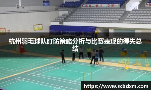 杭州羽毛球队盯防策略分析与比赛表现的得失总结