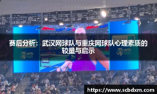 赛后分析：武汉网球队与重庆网球队心理素质的较量与启示
