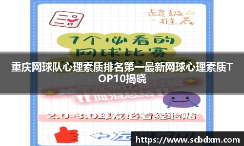 重庆网球队心理素质排名第一最新网球心理素质TOP10揭晓