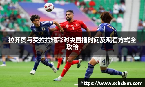 拉齐奥与费拉拉精彩对决直播时间及观看方式全攻略