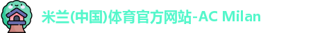 米兰体育